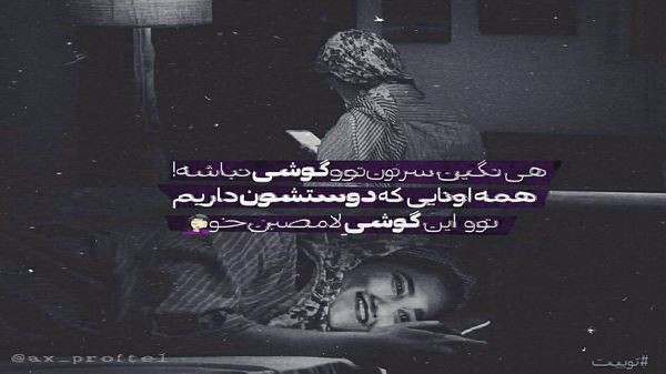  اومد داشتی تو واسه ی زندگی من با صدای زن